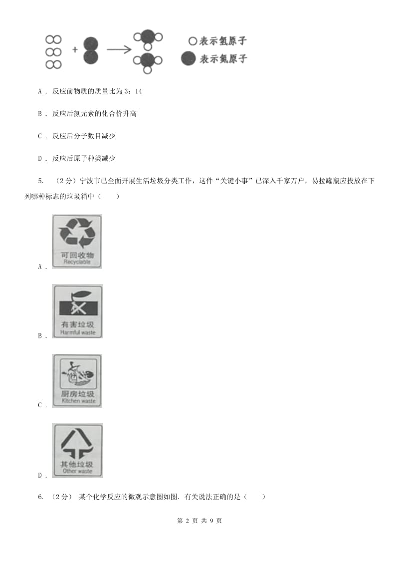 浙教版科学八年级下学期3.3质量守恒定律（第1课时）同步练习D卷.doc_第2页