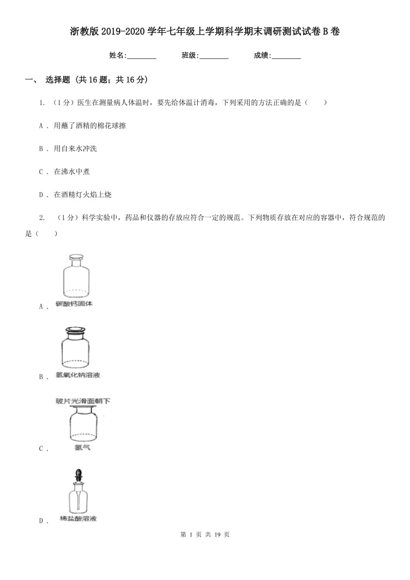 浙教版2019-2020学年七年级上学期科学期末调研测试试卷B卷.doc_第1页