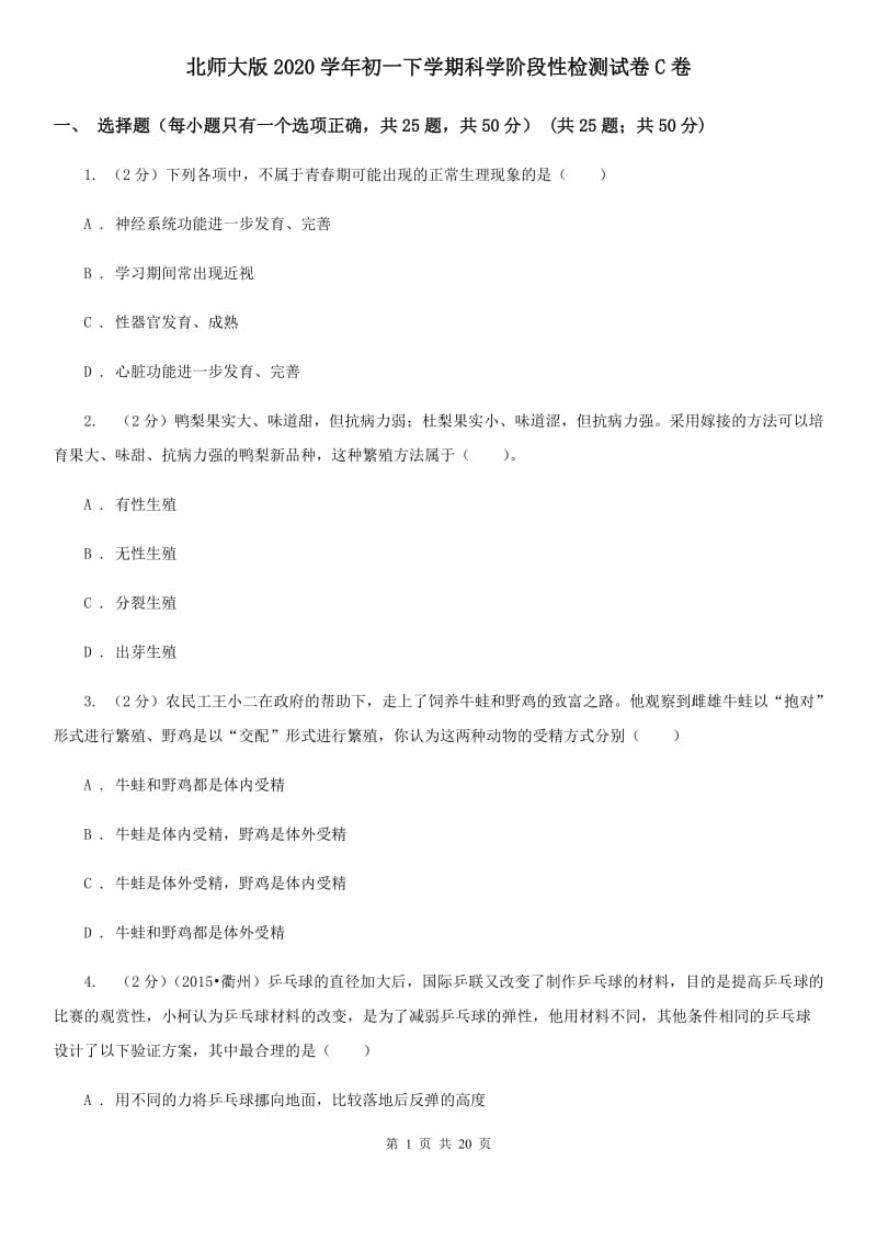 北师大版2020学年初一下学期科学阶段性检测试卷C卷.doc_第1页