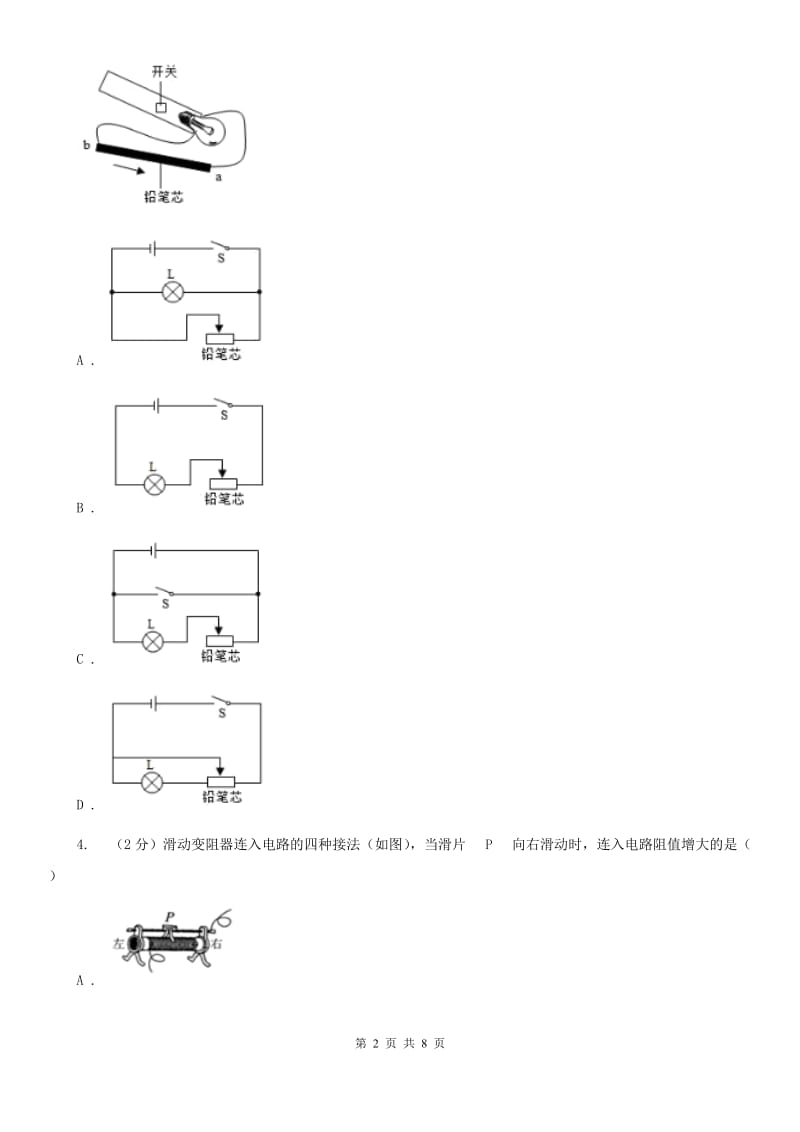 初中科学浙教版八年级上册4.4 变阻器 同步练习（II ）卷.doc_第2页