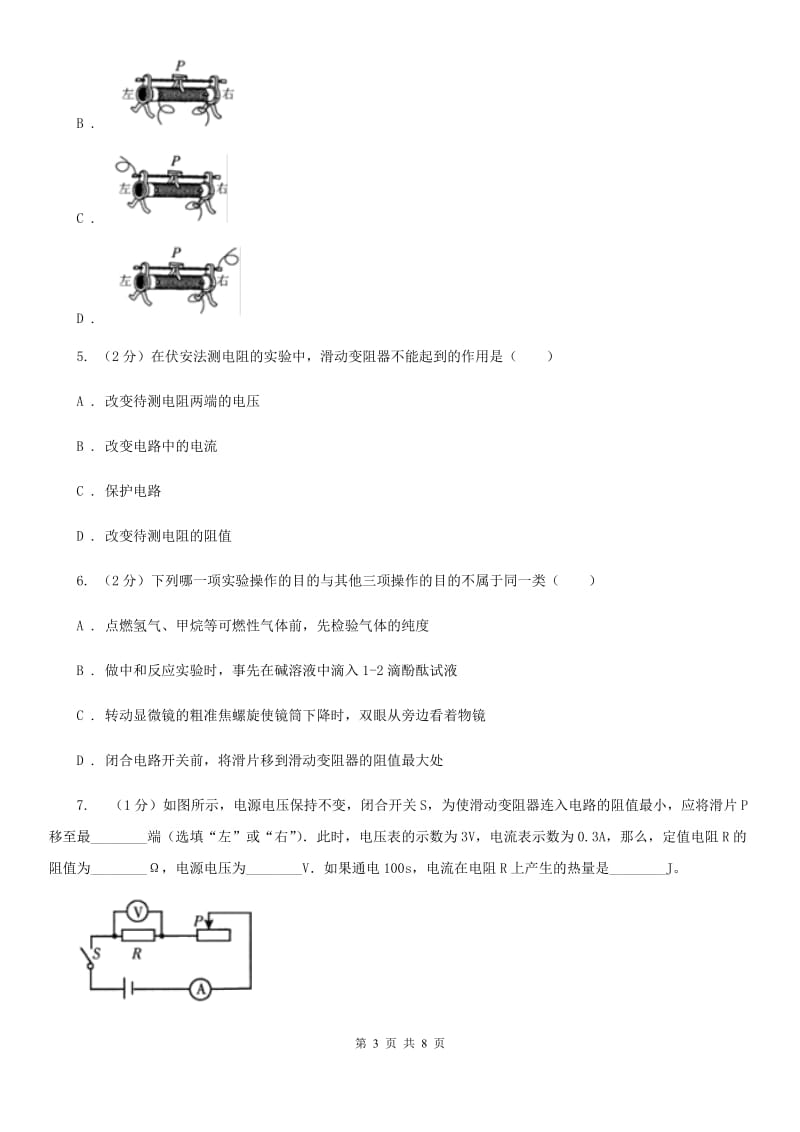 初中科学浙教版八年级上册4.4 变阻器 同步练习（II ）卷.doc_第3页