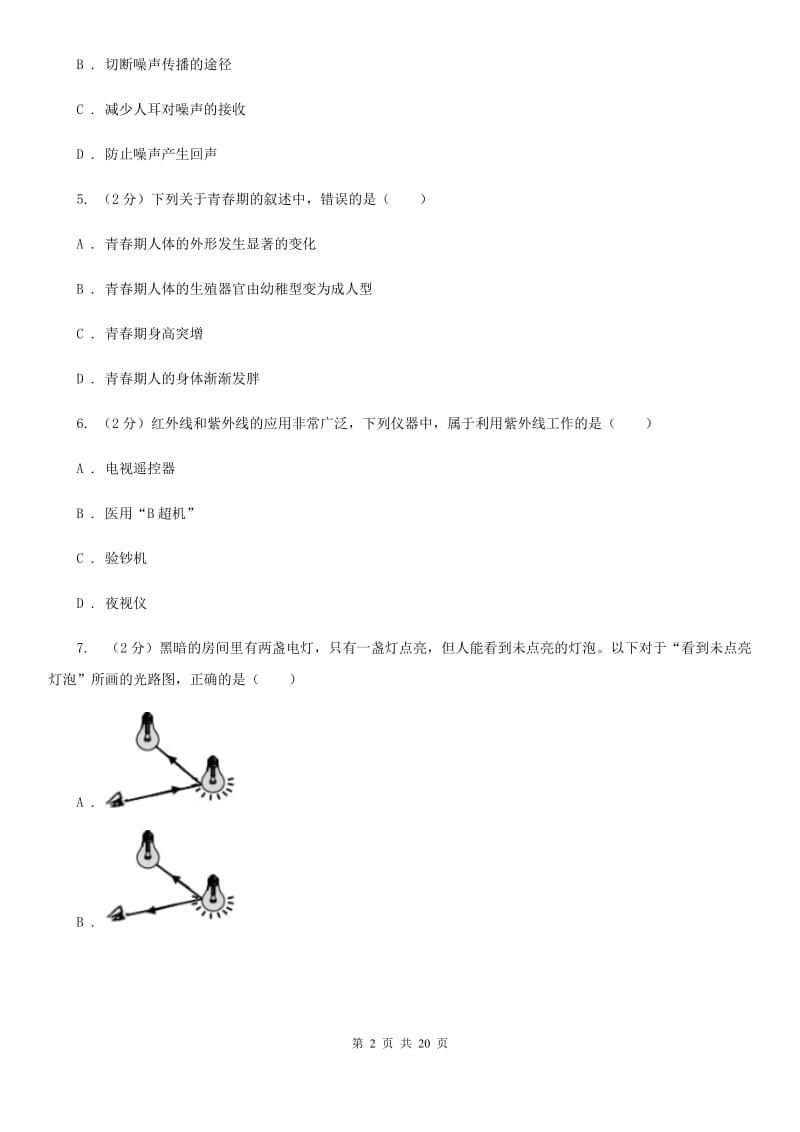 浙教版2019-2020学年七年级下学期科学期中考试试卷B卷.doc_第2页