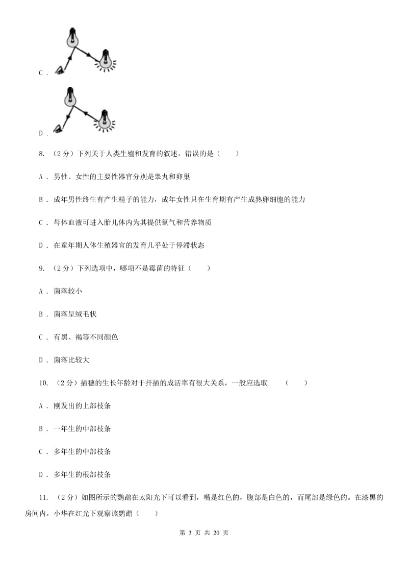 浙教版2019-2020学年七年级下学期科学期中考试试卷B卷.doc_第3页