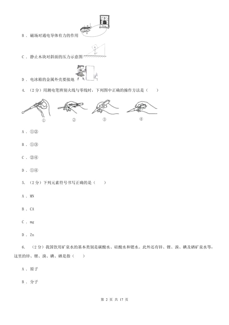 牛津上海版2019-2020学年下学期期中联考八年级科学学科试题卷D卷.doc_第2页