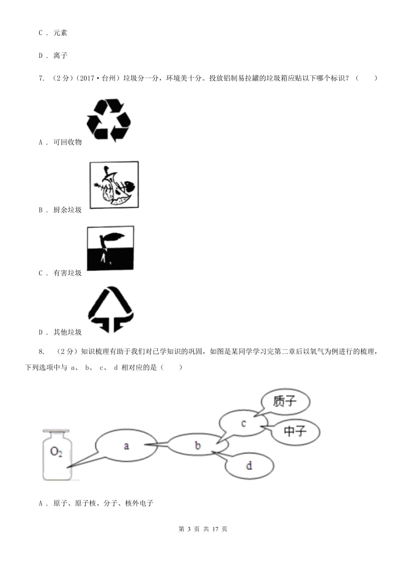 牛津上海版2019-2020学年下学期期中联考八年级科学学科试题卷D卷.doc_第3页