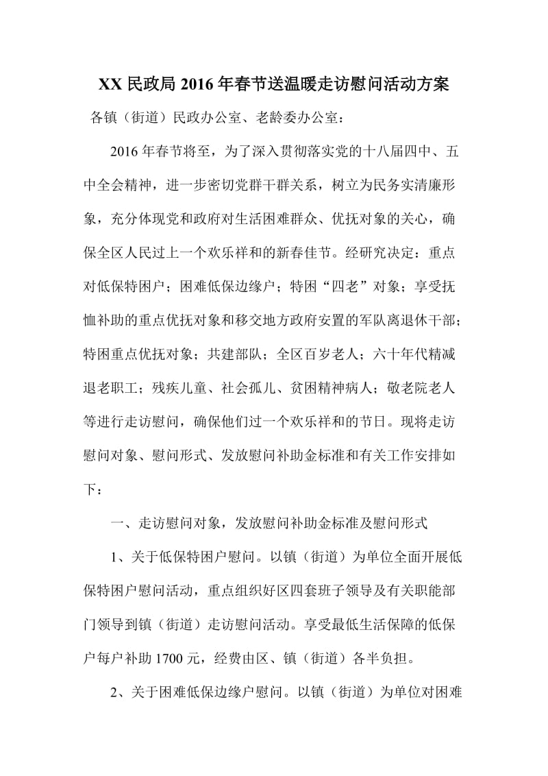 XX民政局春节送温暖走访慰问活动方案.doc_第1页