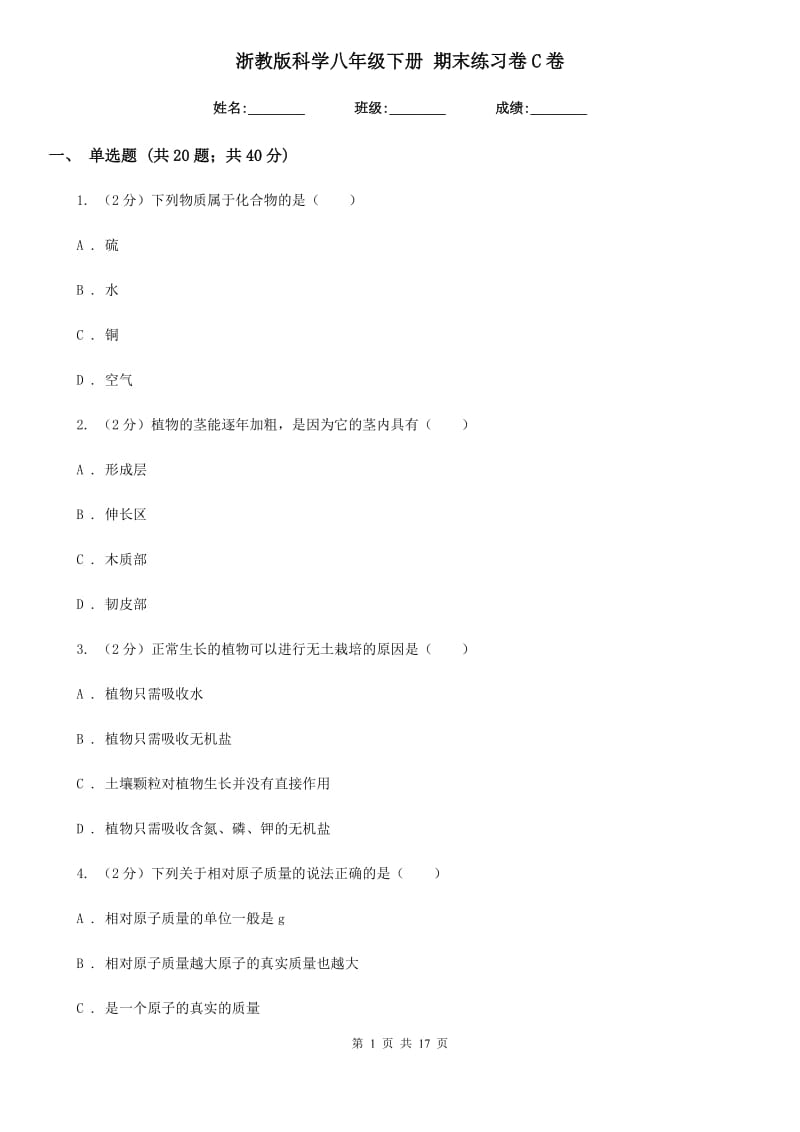 浙教版科学八年级下册期末练习卷C卷.doc_第1页