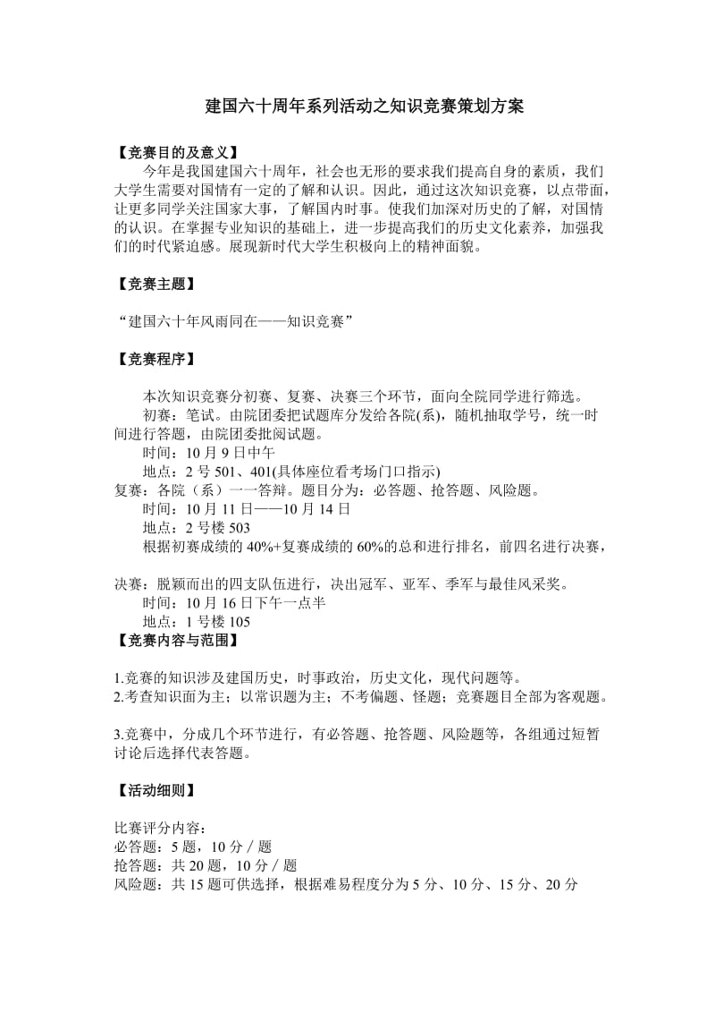 建国六十周年系列活动之知识竞赛策划方案.doc_第1页