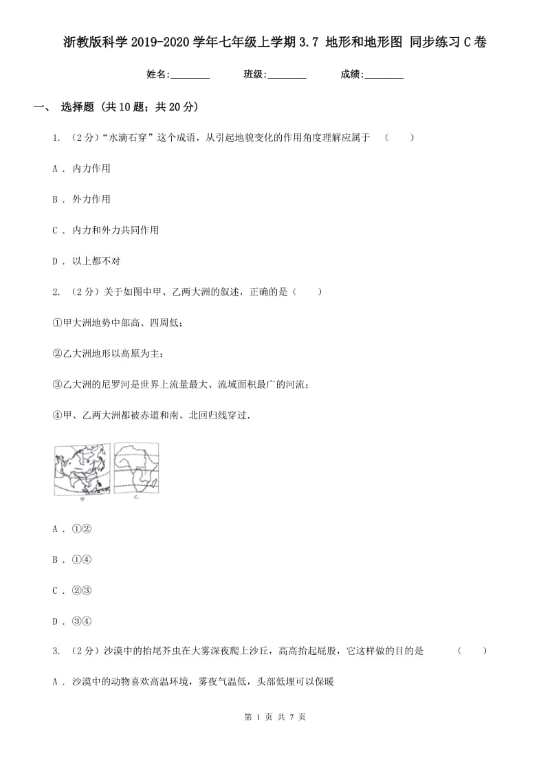 浙教版科学2019-2020学年七年级上学期3.7地形和地形图同步练习C卷.doc_第1页