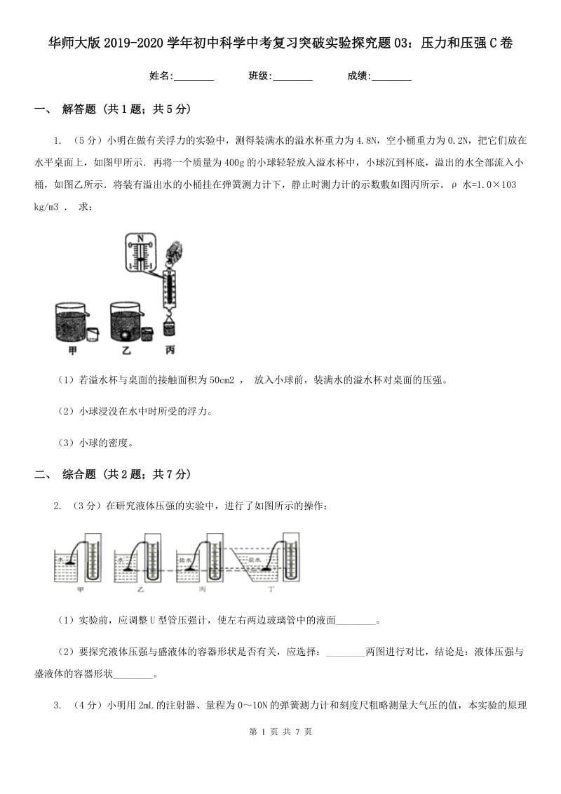 华师大版2019-2020学年初中科学中考复习突破实验探究题03：压力和压强C卷.doc_第1页