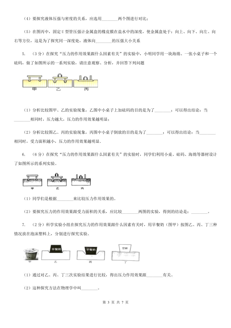 华师大版2019-2020学年初中科学中考复习突破实验探究题03：压力和压强C卷.doc_第3页