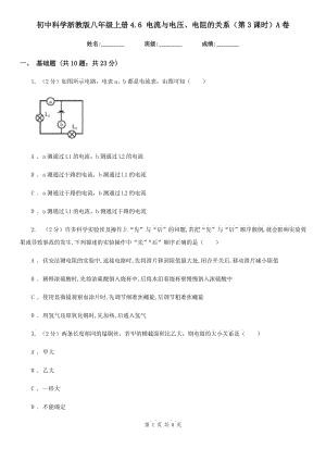 初中科學(xué)浙教版八年級上冊4.6 電流與電壓、電阻的關(guān)系（第3課時）A卷.doc