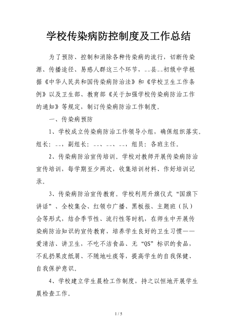 学校传染病防控制度及工作总结.doc_第1页