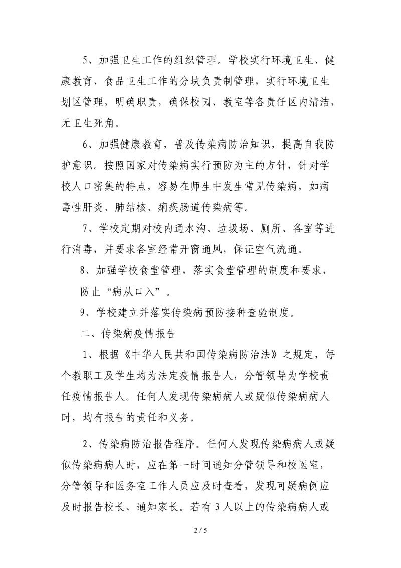 学校传染病防控制度及工作总结.doc_第2页