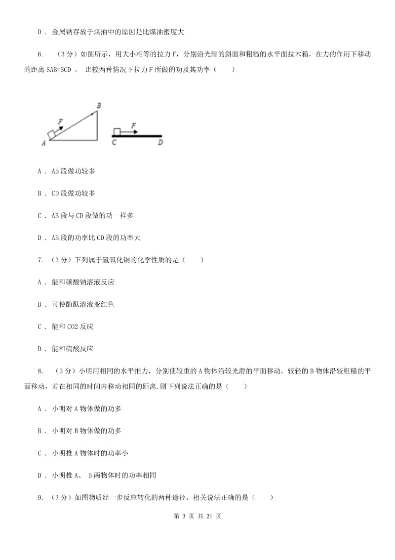 九年级上学期科学10月考试检测（到第3章第5节）D卷.doc_第3页