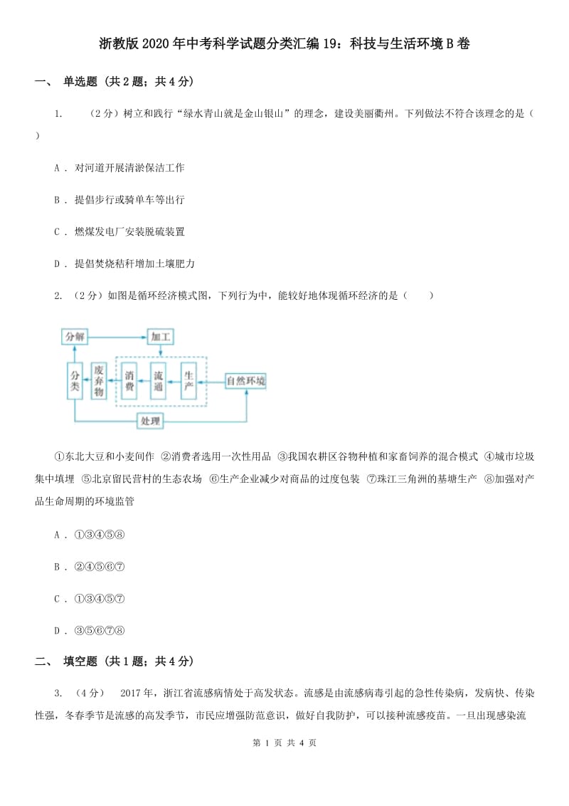 浙教版2020年中考科学试题分类汇编19：科技与生活环境B卷.doc_第1页