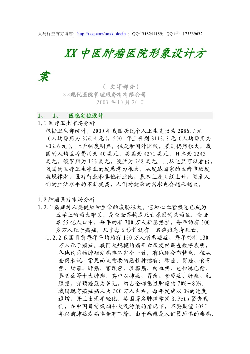 某中医肿瘤医院形象设计方案.doc_第1页