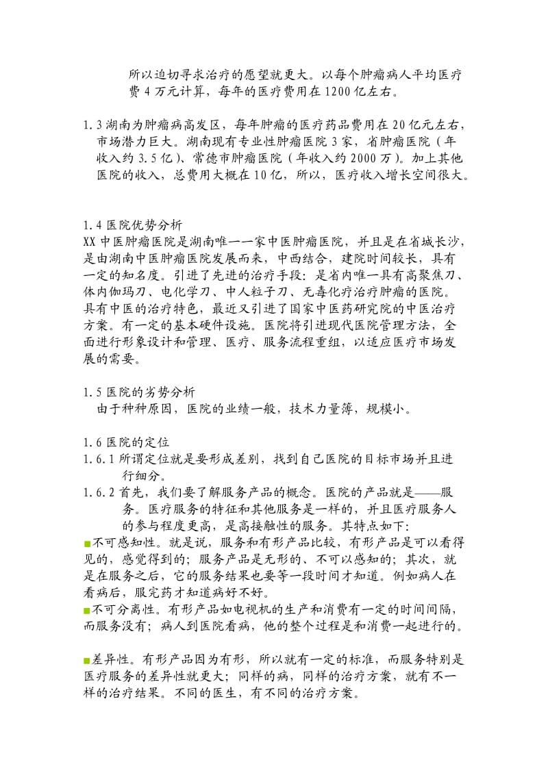 某中医肿瘤医院形象设计方案.doc_第2页