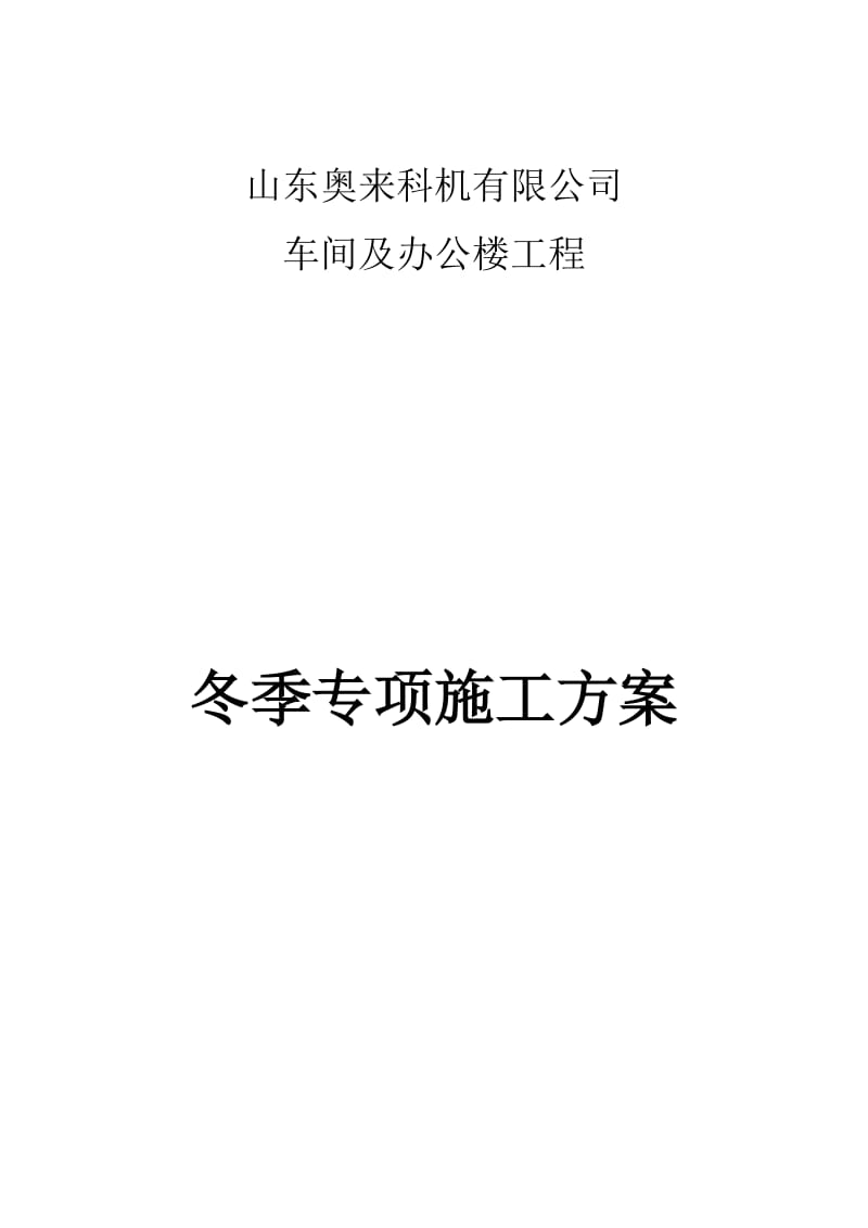 办公楼工程冬季施工专项方案.doc_第1页