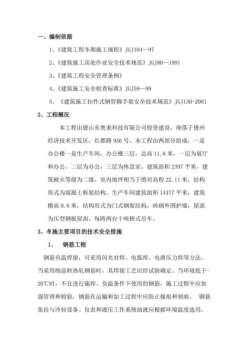 办公楼工程冬季施工专项方案.doc_第2页