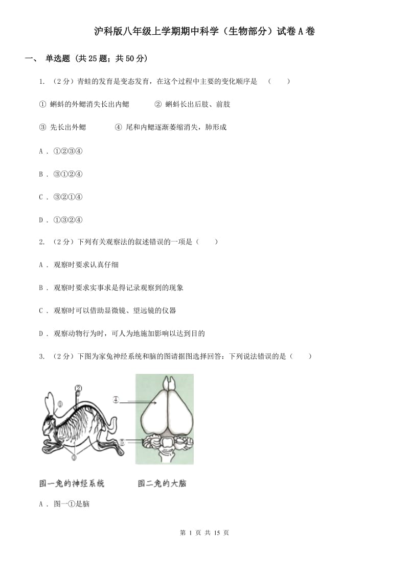 沪科版八年级上学期期中科学（生物部分）试卷A卷.doc_第1页