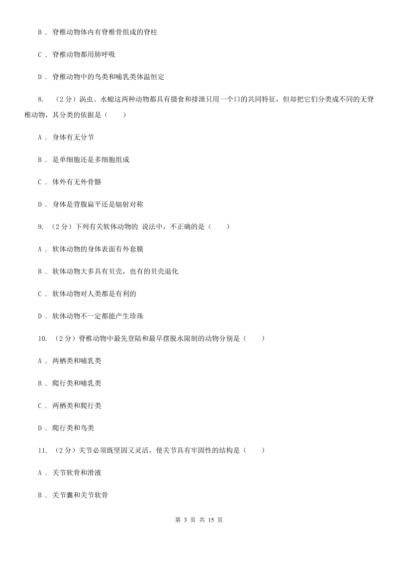 沪科版八年级上学期期中科学（生物部分）试卷A卷.doc_第3页