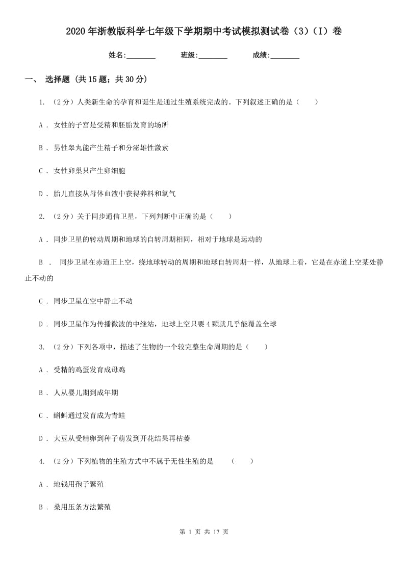 2020年浙教版科学七年级下学期期中考试模拟测试卷（3）（I）卷.doc_第1页