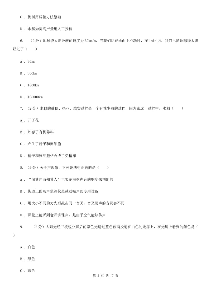 2020年浙教版科学七年级下学期期中考试模拟测试卷（3）（I）卷.doc_第2页