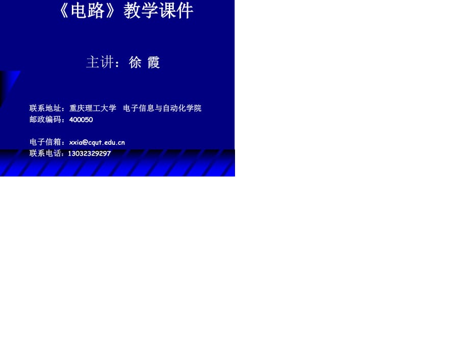 《電路原理》課件邱關(guān)源.ppt_第1頁(yè)