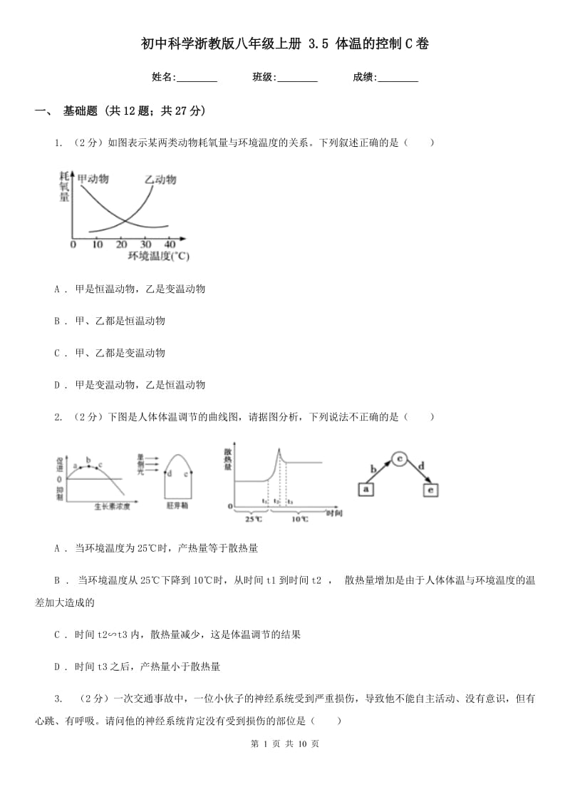 初中科学浙教版八年级上册3.5体温的控制C卷.doc_第1页