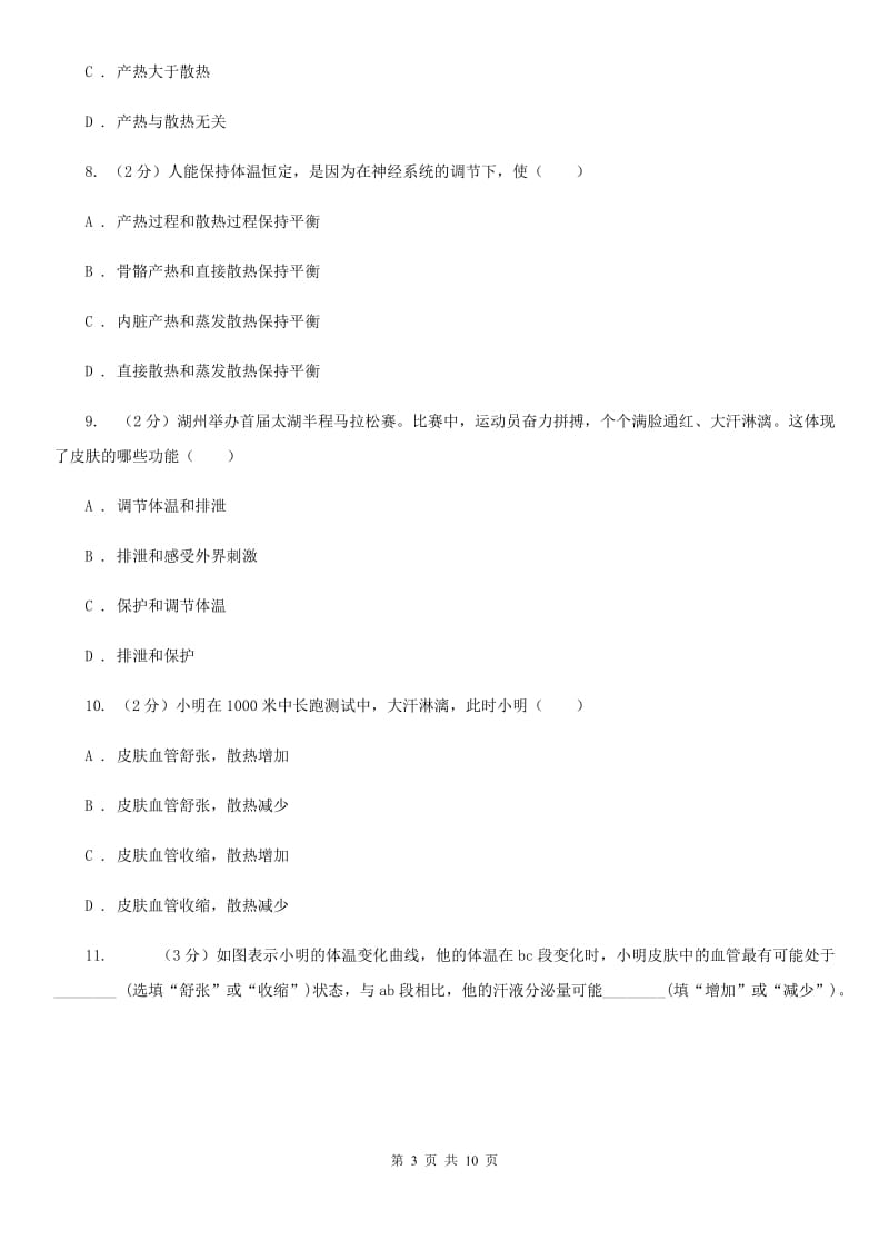 初中科学浙教版八年级上册3.5体温的控制C卷.doc_第3页