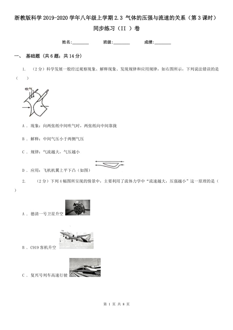 浙教版科学2019-2020学年八年级上学期2.3气体的压强与流速的关系（第3课时）同步练习（II）卷.doc_第1页