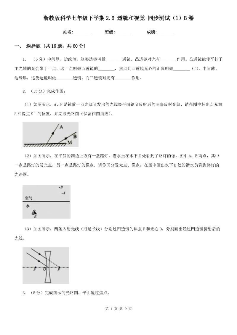 浙教版科学七年级下学期2.6透镜和视觉同步测试（1）B卷.doc_第1页