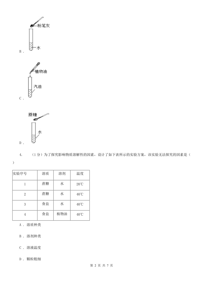 华师大版科学七年级下学期1.3水是常用的溶剂(第3课时) 同步练习A卷_第2页