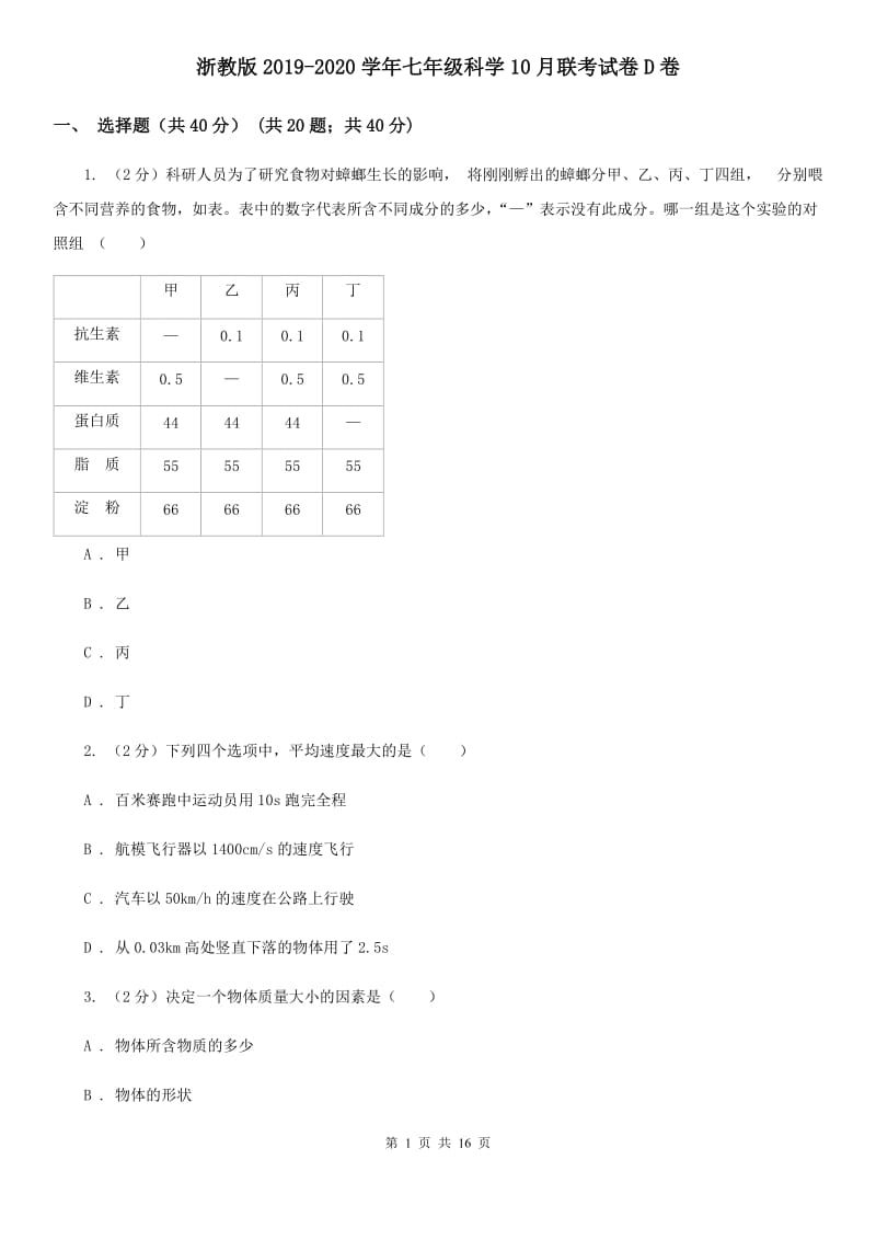 浙教版2019-2020学年七年级科学10月联考试卷D卷.doc_第1页