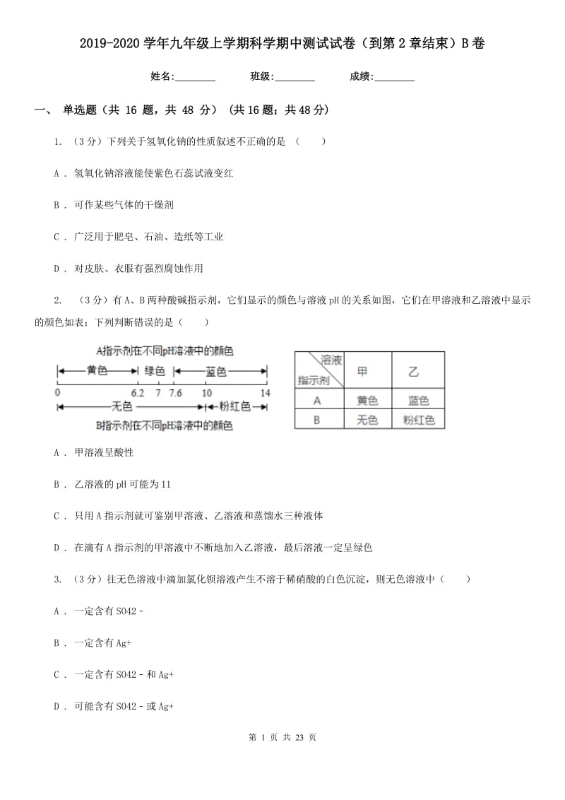 2019-2020学年九年级上学期科学期中测试试卷（到第2章结束）B卷.doc_第1页