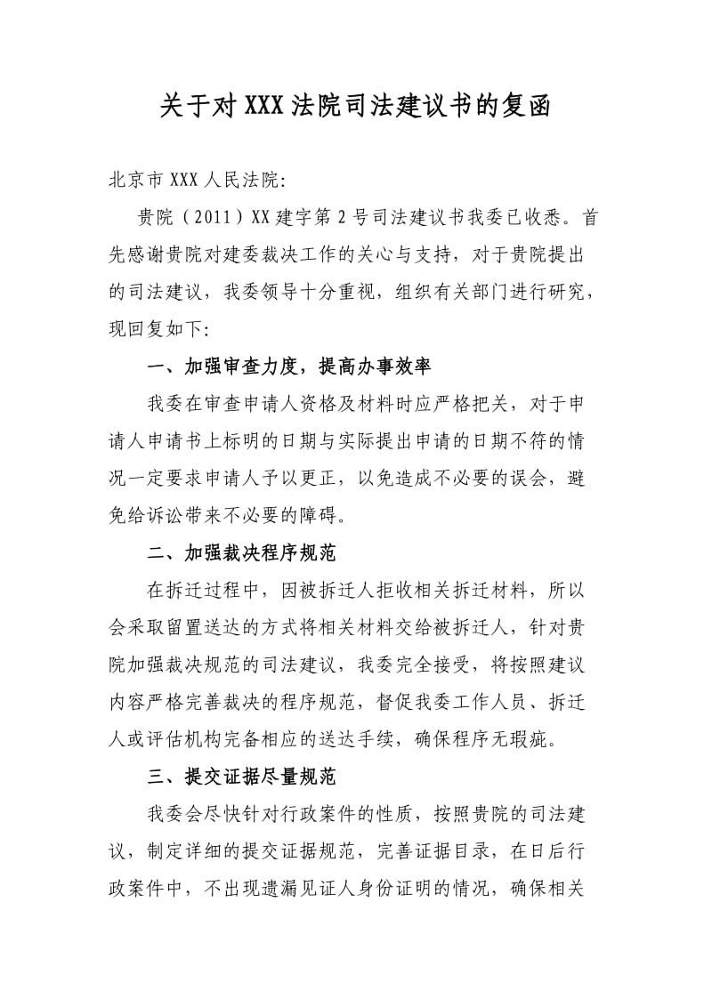 关于对XXX法院司法建议书的复函.doc_第1页