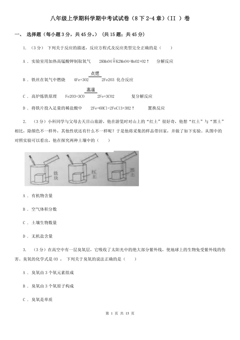 八年级上学期科学期中考试试卷（8下2-4章）（II ）卷 .doc_第1页