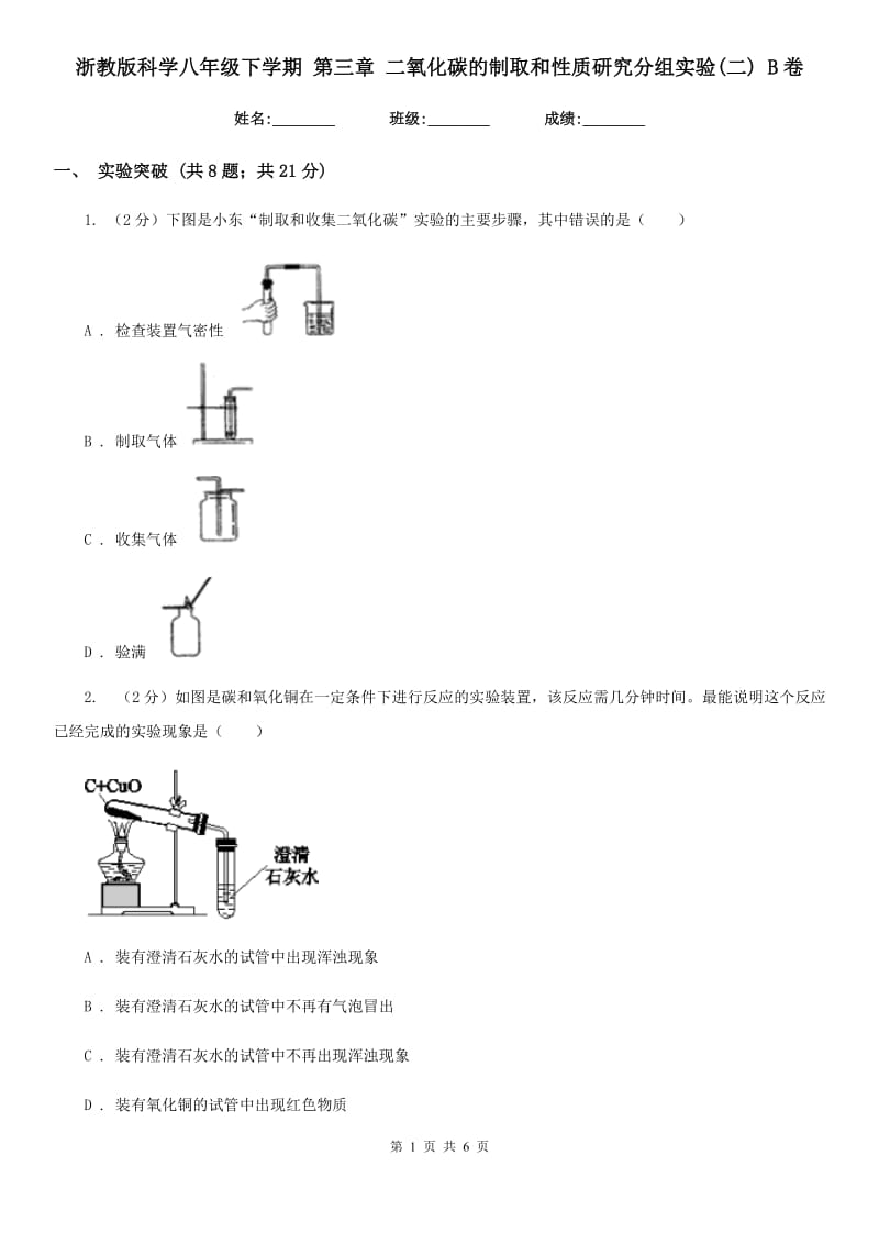 浙教版科学八年级下学期 第三章 二氧化碳的制取和性质研究分组实验(二) B卷.doc_第1页