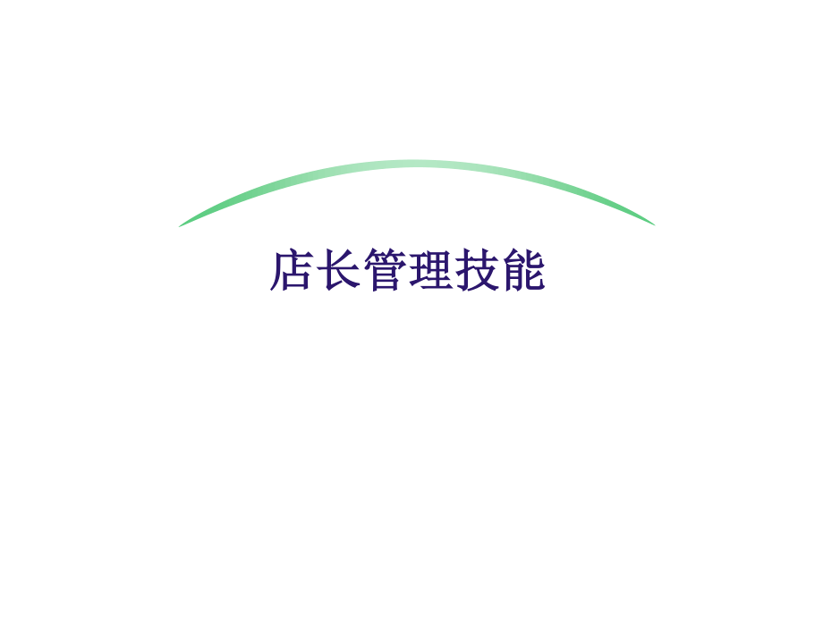 安踏店长管理技能.ppt_第1页