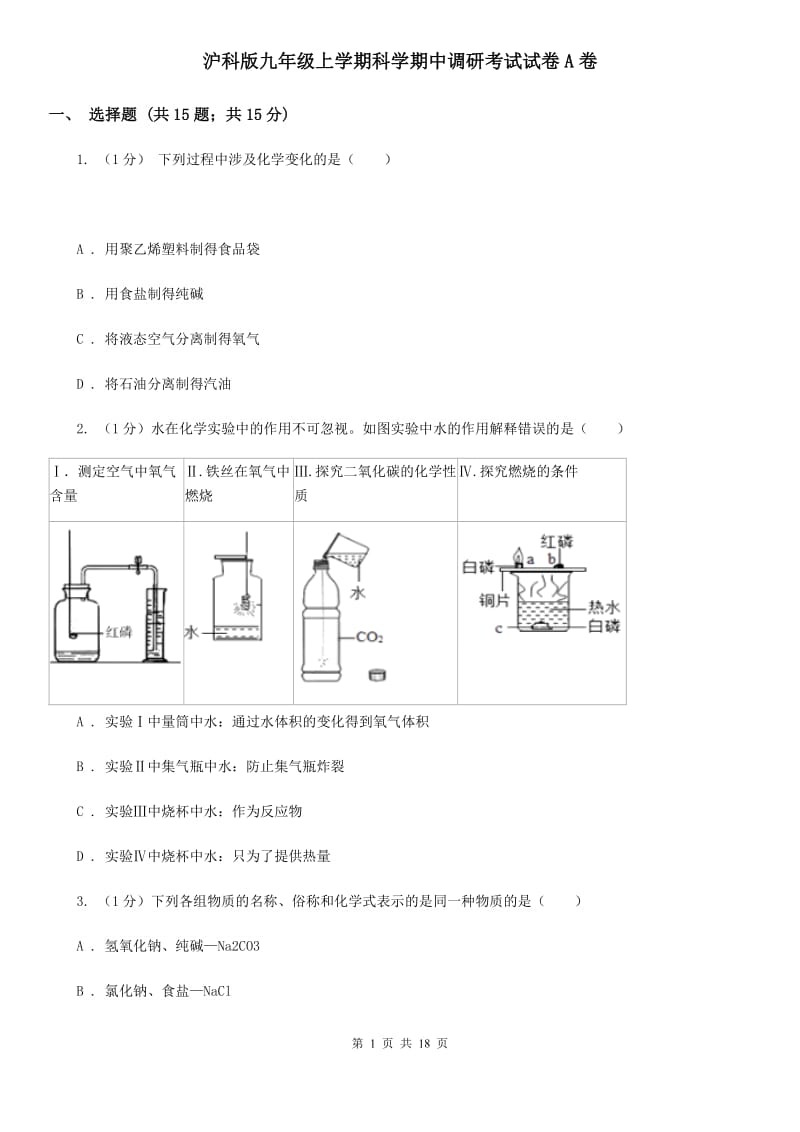 沪科版九年级上学期科学期中调研考试试卷A卷.doc_第1页