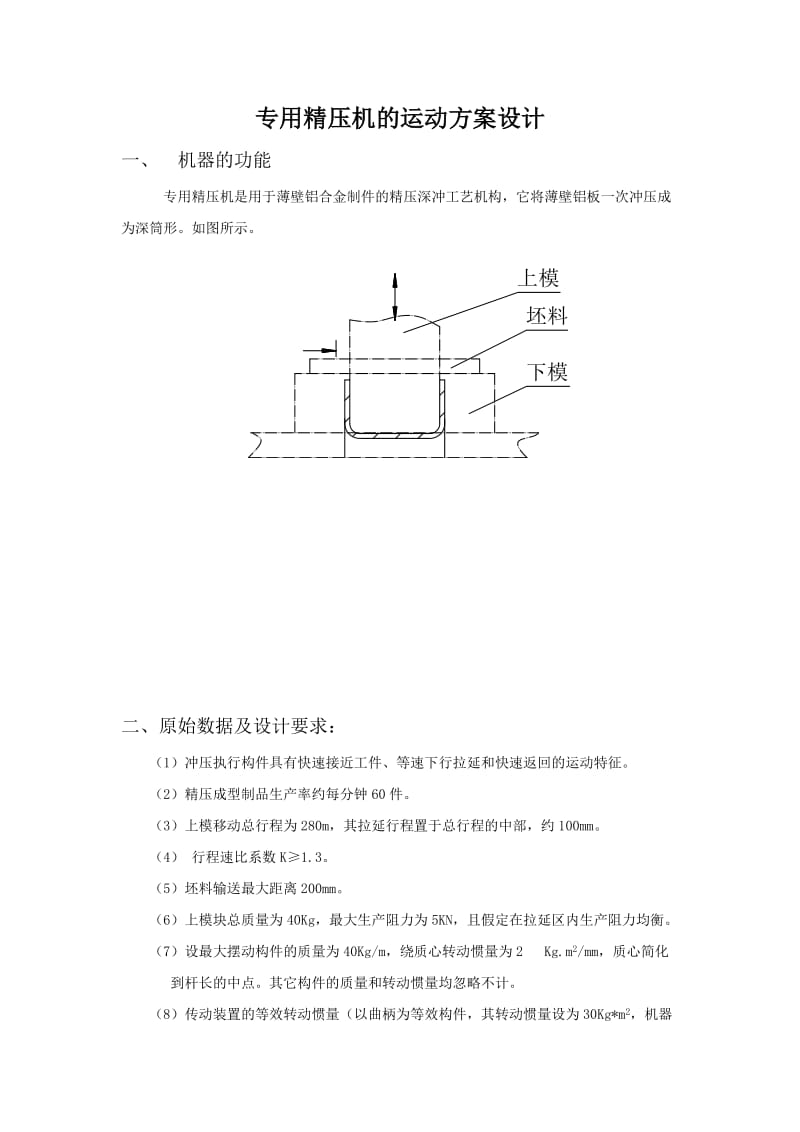 专用精压机的运动方案设计.doc_第1页