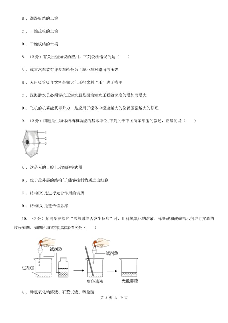 浙教版2019-2020学年九年级下学期科学第一次独立作业检测卷D卷.doc_第3页