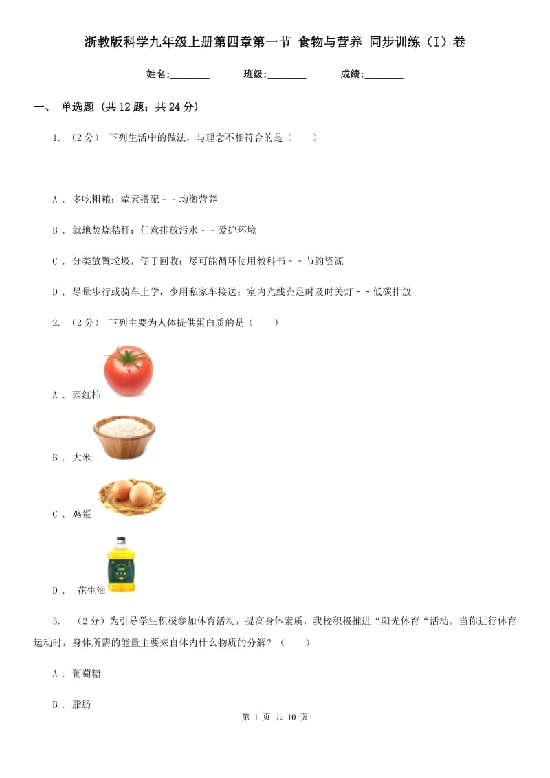 浙教版科学九年级上册第四章第一节食物与营养同步训练（I）卷.doc_第1页
