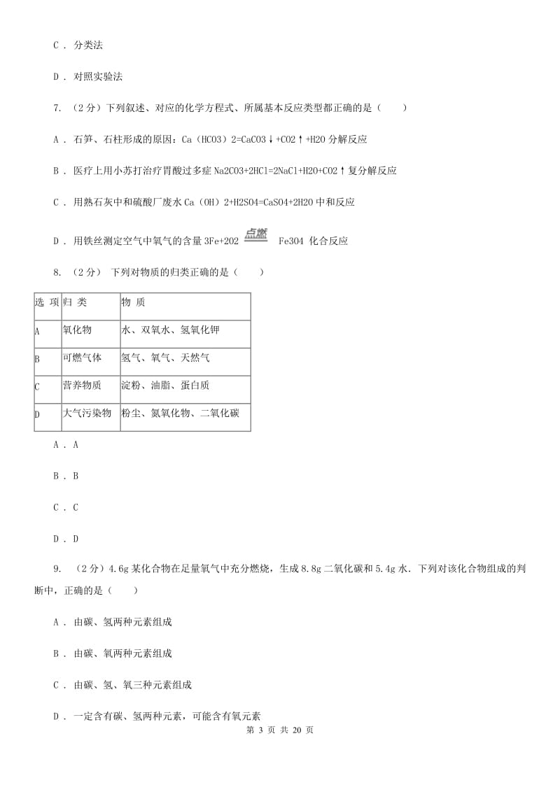 牛津上海版2019-2020学年九年级上学期科学期中考试试卷B卷.doc_第3页