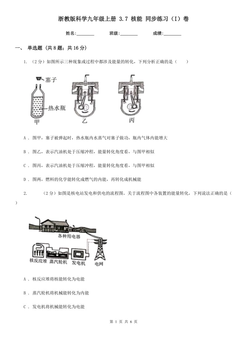 浙教版科学九年级上册3.7核能同步练习（I）卷.doc_第1页