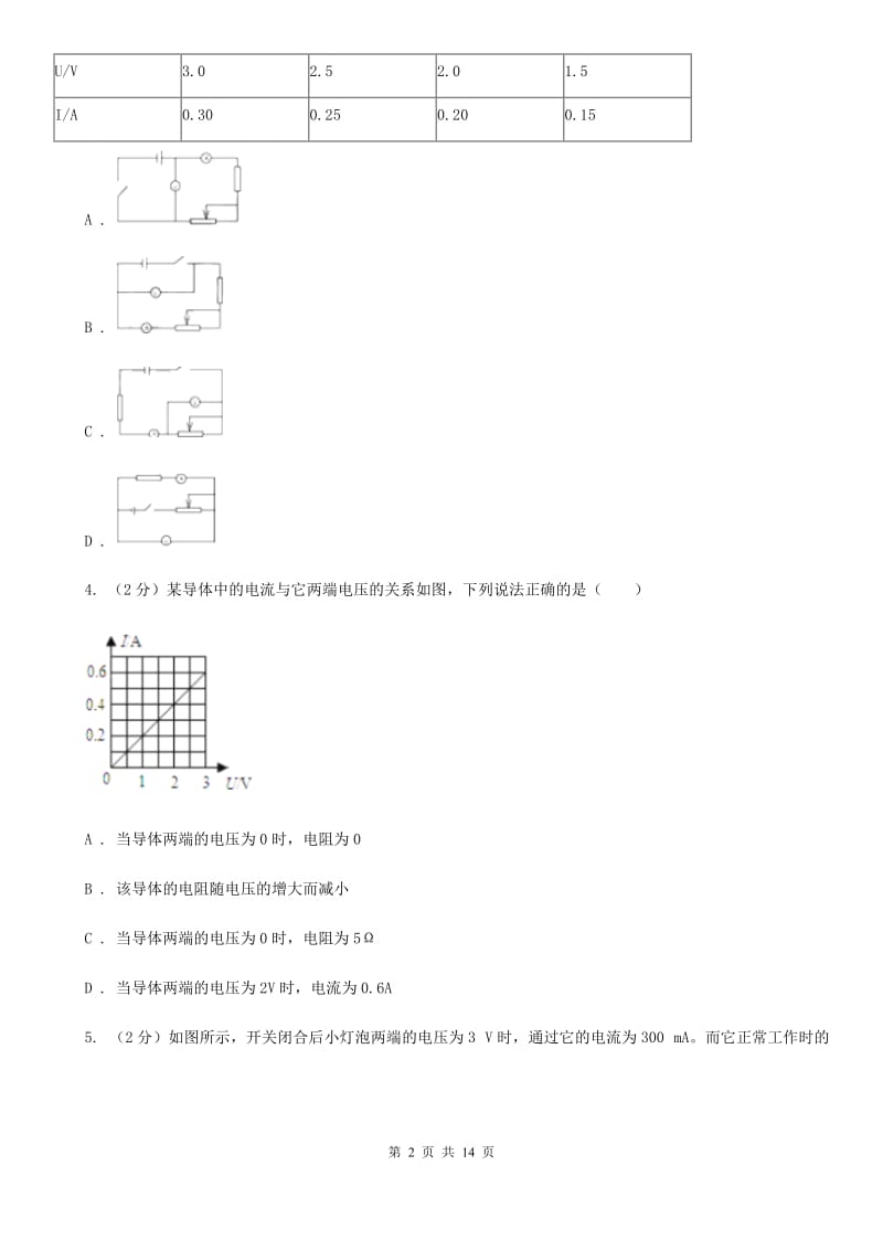 浙教版科学中考复习专题22：欧姆定律A卷.doc_第2页