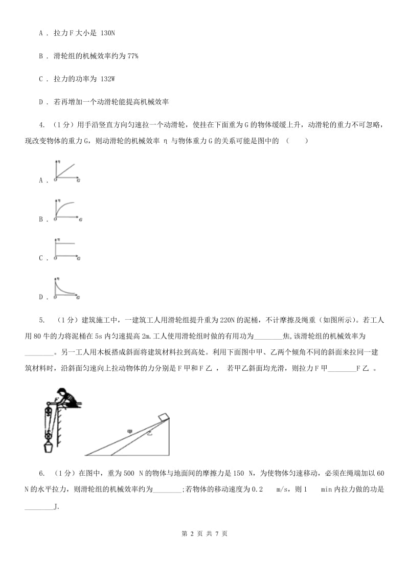 浙教版科学2019-2020学年九年级上学期3.4机械效率（第4课时）同步练习A卷.doc_第2页