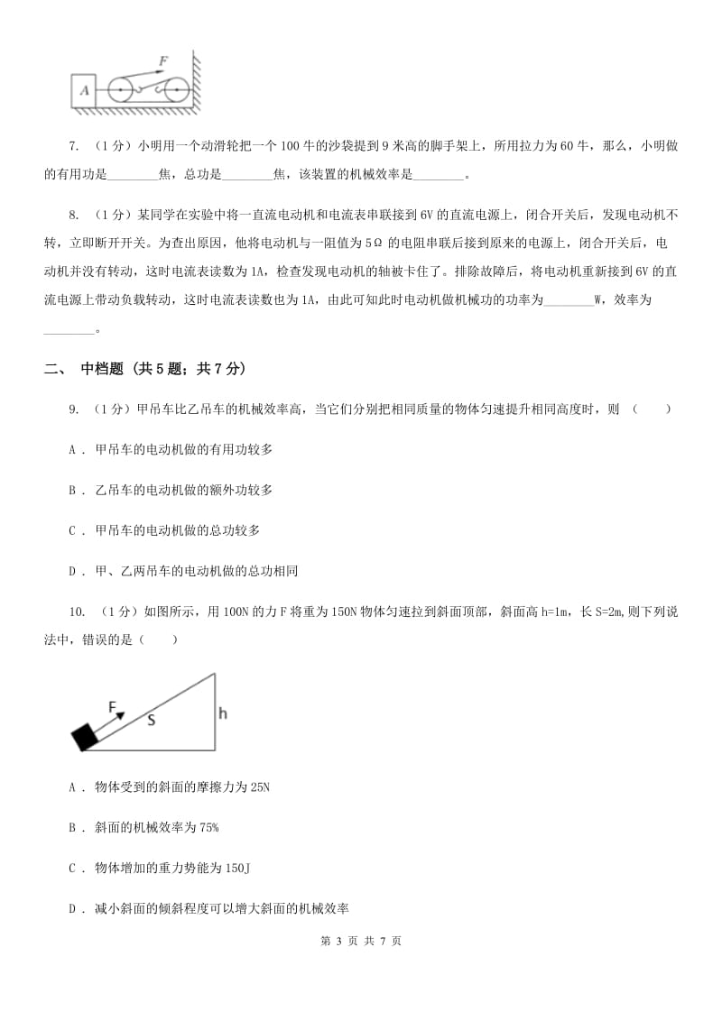 浙教版科学2019-2020学年九年级上学期3.4机械效率（第4课时）同步练习A卷.doc_第3页