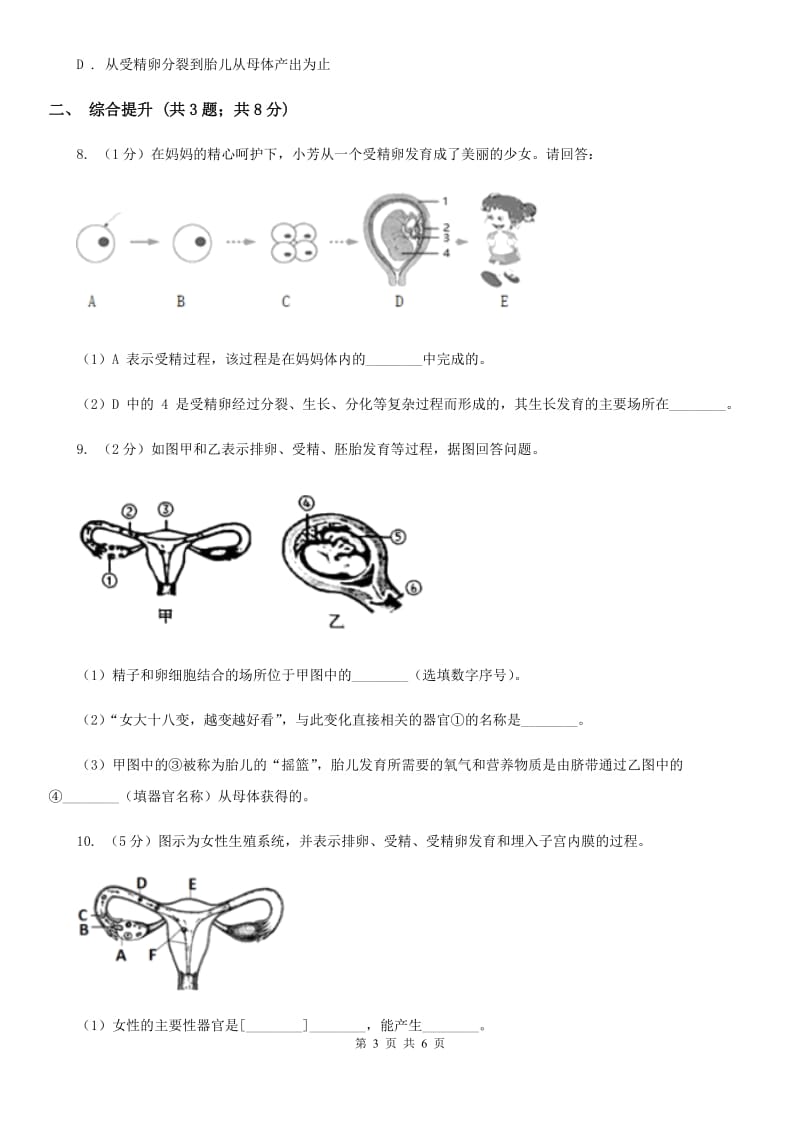 华师大版科学七年级下学期6.2人的生殖与发育(第2课时)同步练习B卷.doc_第3页